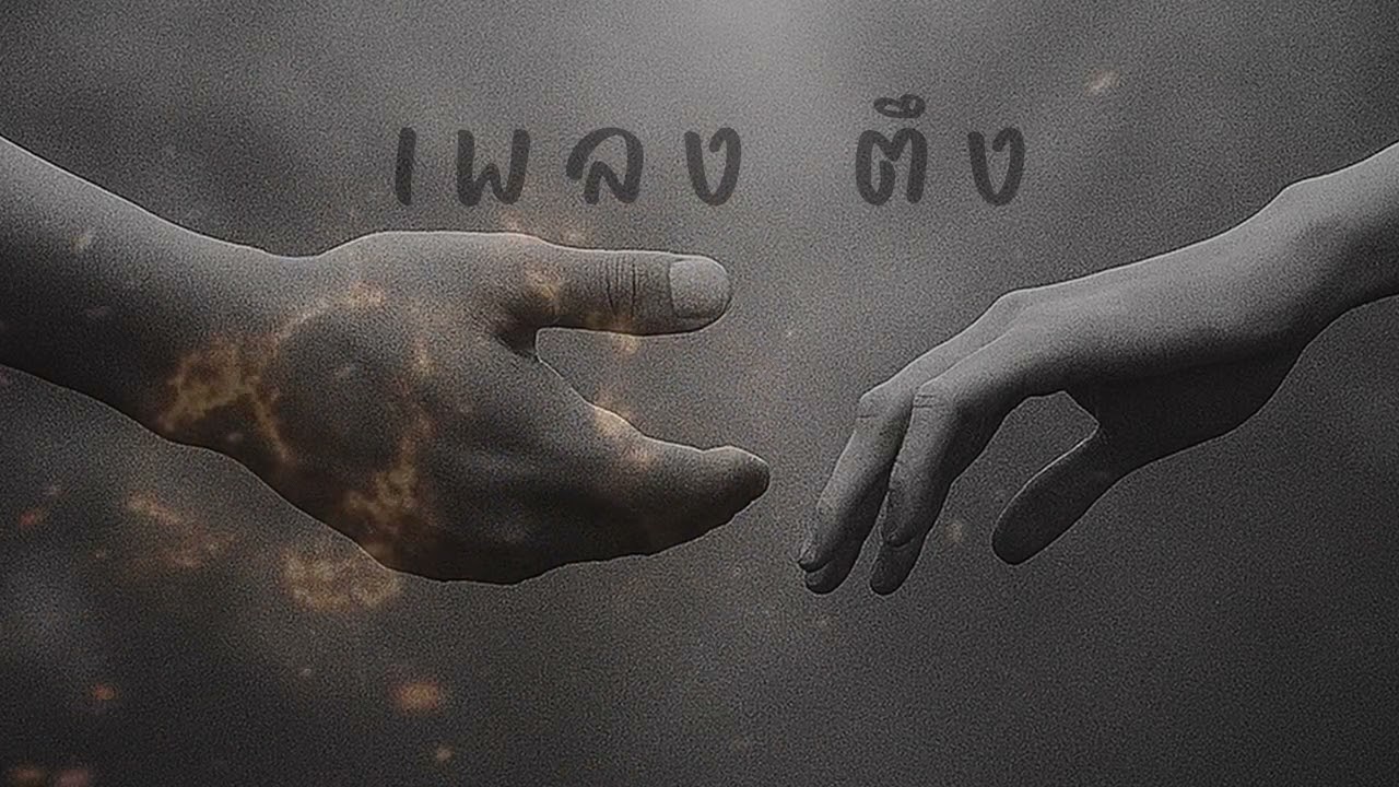เพลง ตึง