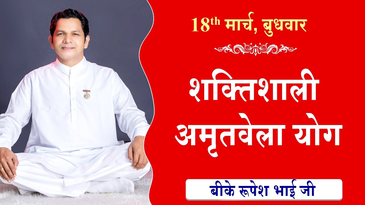 LIVE:अमृतवेला योग | AMRITVELA YOG COMMENTARY | Live from Madhuban | BK Rupesh Bhai Ji | 18-03-2026
