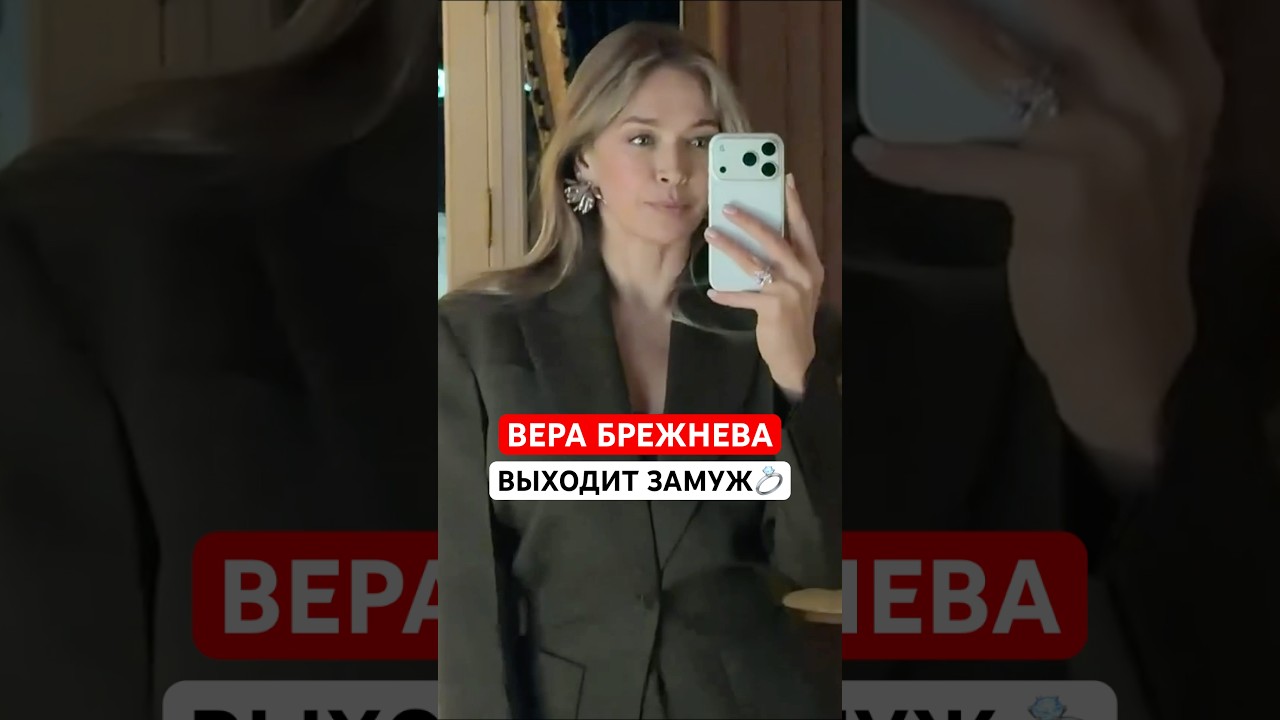 🔴Назло Меладзе! Вера Брежнева выходит замуж в третий раз!