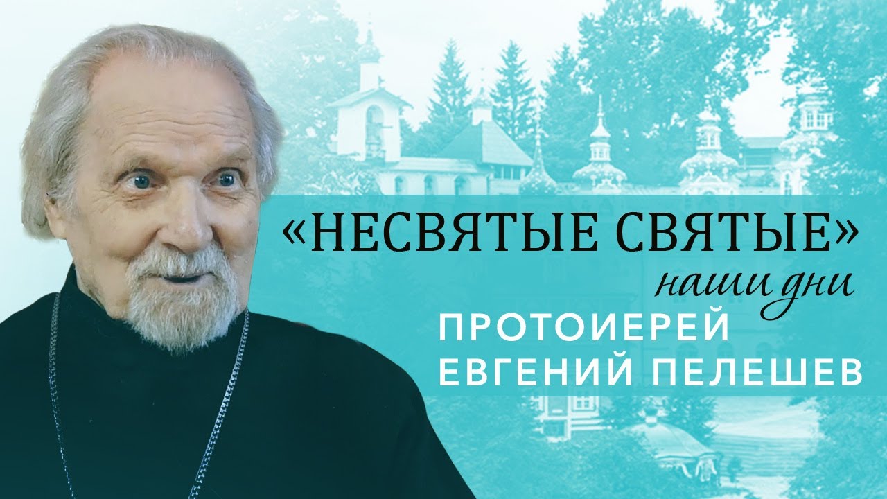 Протоиерей Евгений Пелешев - специальный выпуск к 90-летию старейшего священника Псковской епархии