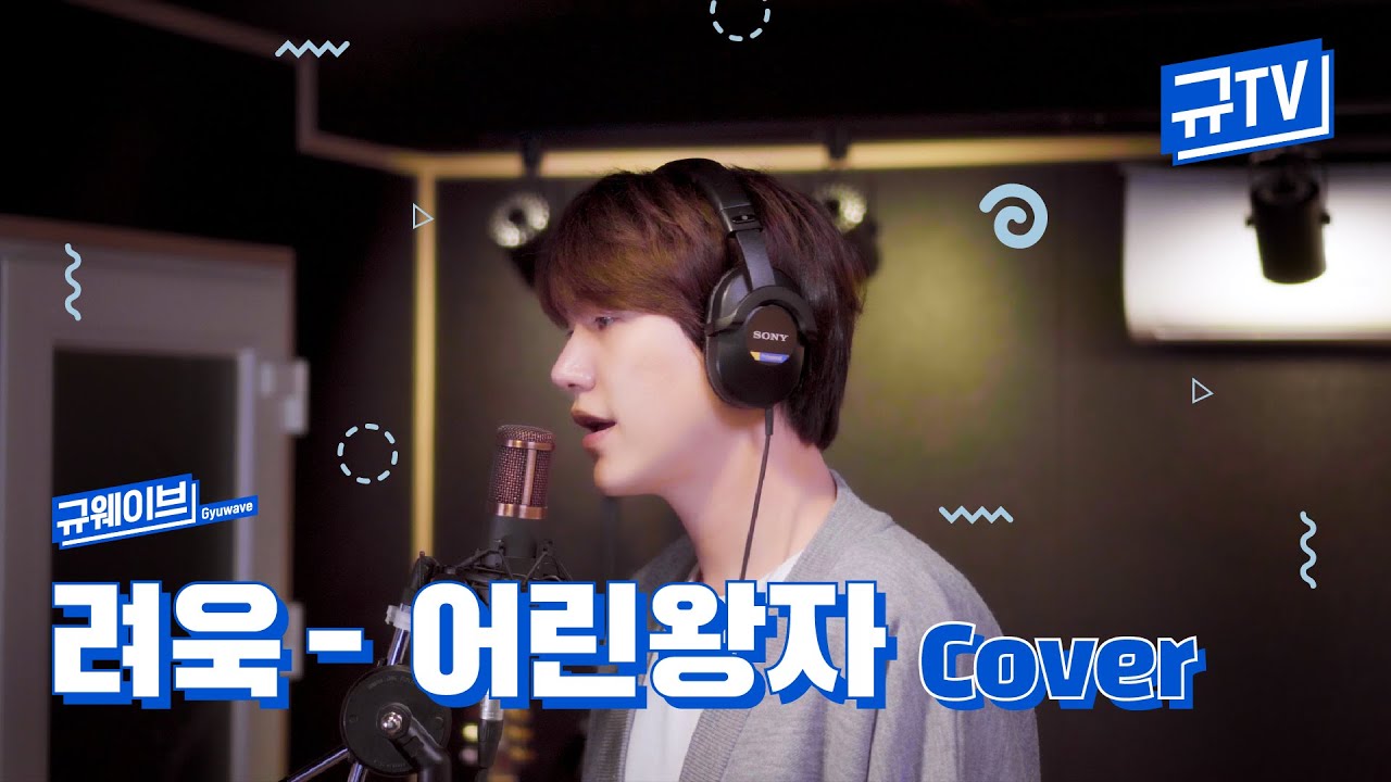 려욱아 생일 축하한다!!🎂 규현이 부르는 '려욱 - 어린왕자' || 규티비🎙