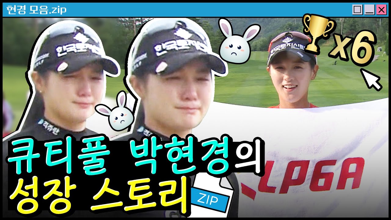 '연장전의 달인' 우승 순간이 모두 명승부! 통산 6승 기록한 큐티풀 박현경 우승장면 몰아보기 [2024 KLPGA]