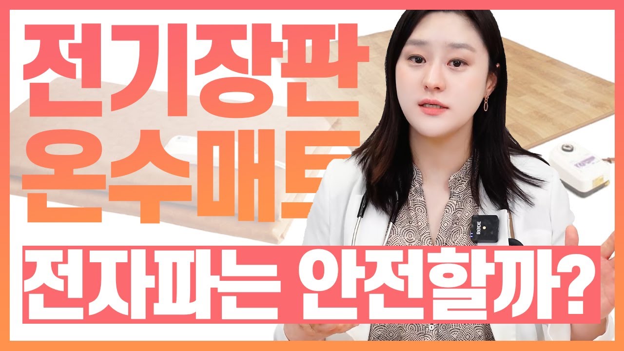 (ENG)전기장판 온수매트 전자파가 고민이시라구요? 온열매트 선택 가이드!
