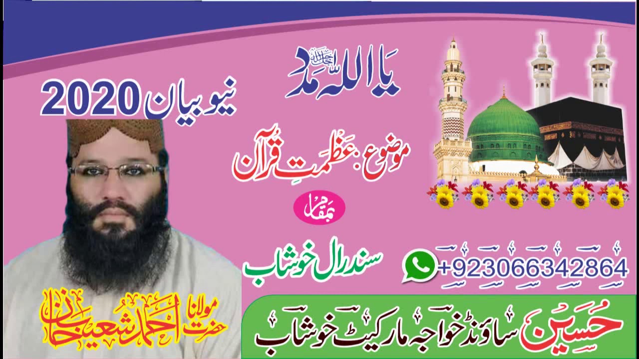 عظمت قرآن پر حضرت علامہ احمد شعیب خان صاحب کا بہت ہی پیارا بیان
