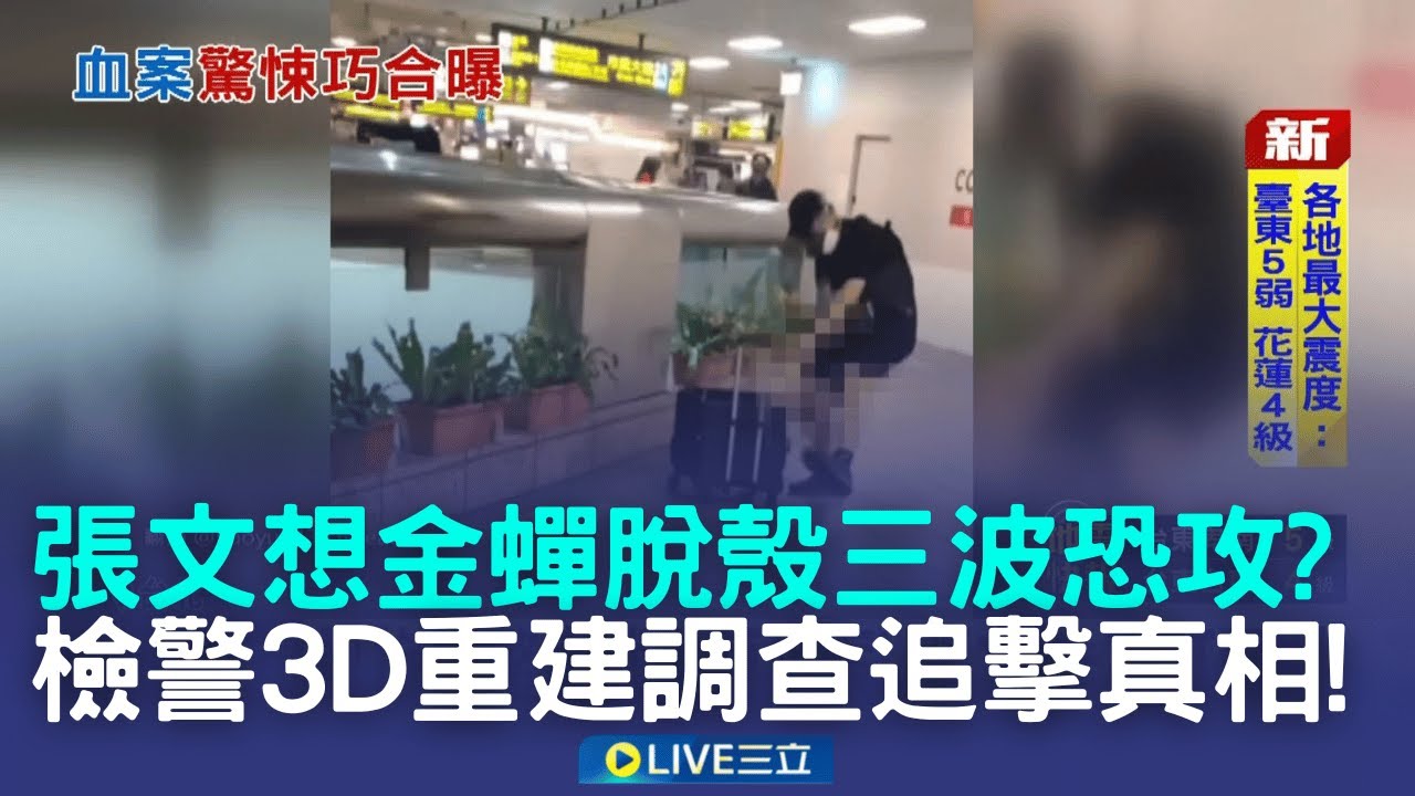 張文想金蟬脫殼三波殺? 檢警3D重建現場調查 張文哥哥獻花? 卡片致余母:謝謝把英雄帶來世上│新聞一把抓20251224│三立新聞台