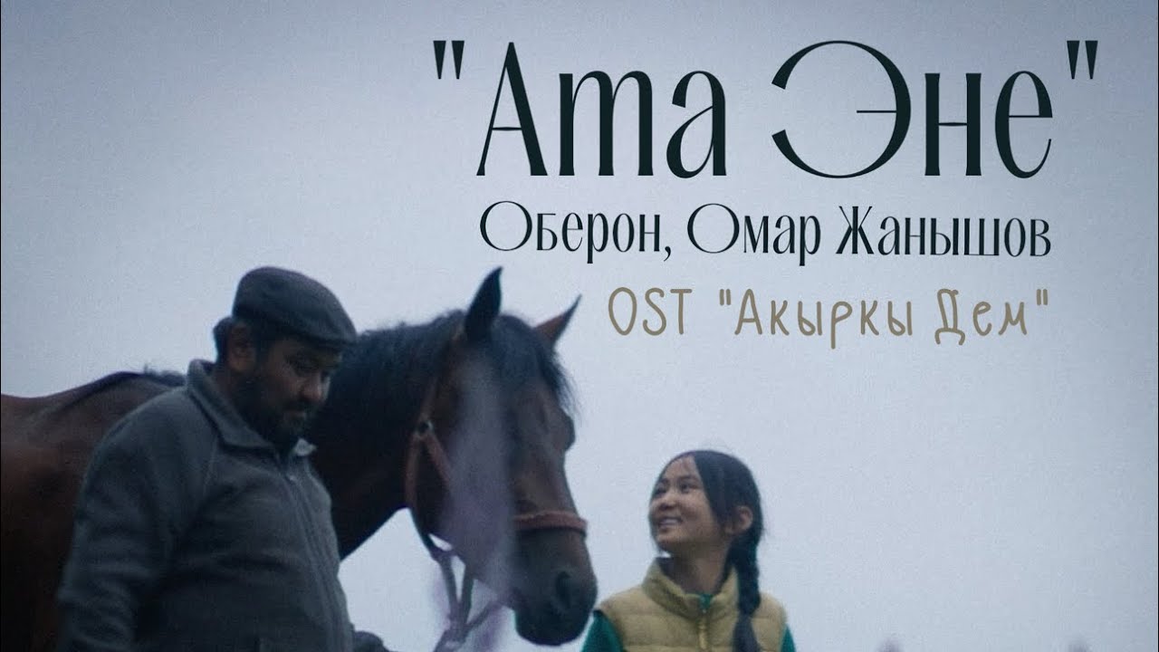 Oberon & Омар Жанышов &mdash; Ата Эне (OST &laquo;Акыркы Дем&raquo;) 