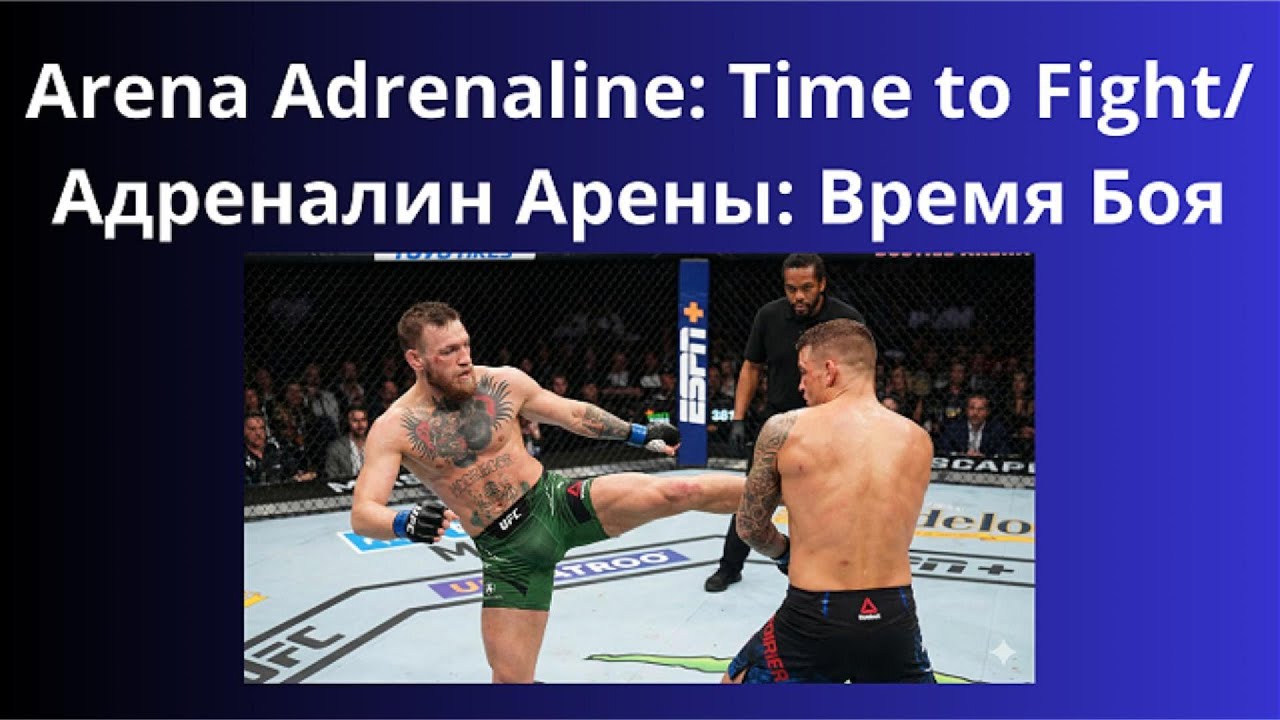 Arena Adrenaline: Time to Fight/ Адреналин Арены: Время Боя