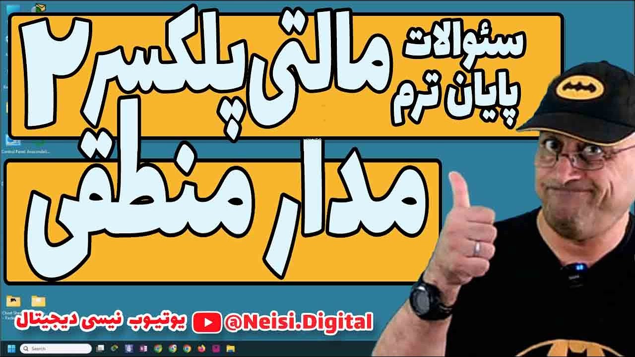 مدار منطقی  - سئوالات مالتی پلکسر درپایان ترم - قسمت دوم  - کتاب موریس مانو - فصل پنجم