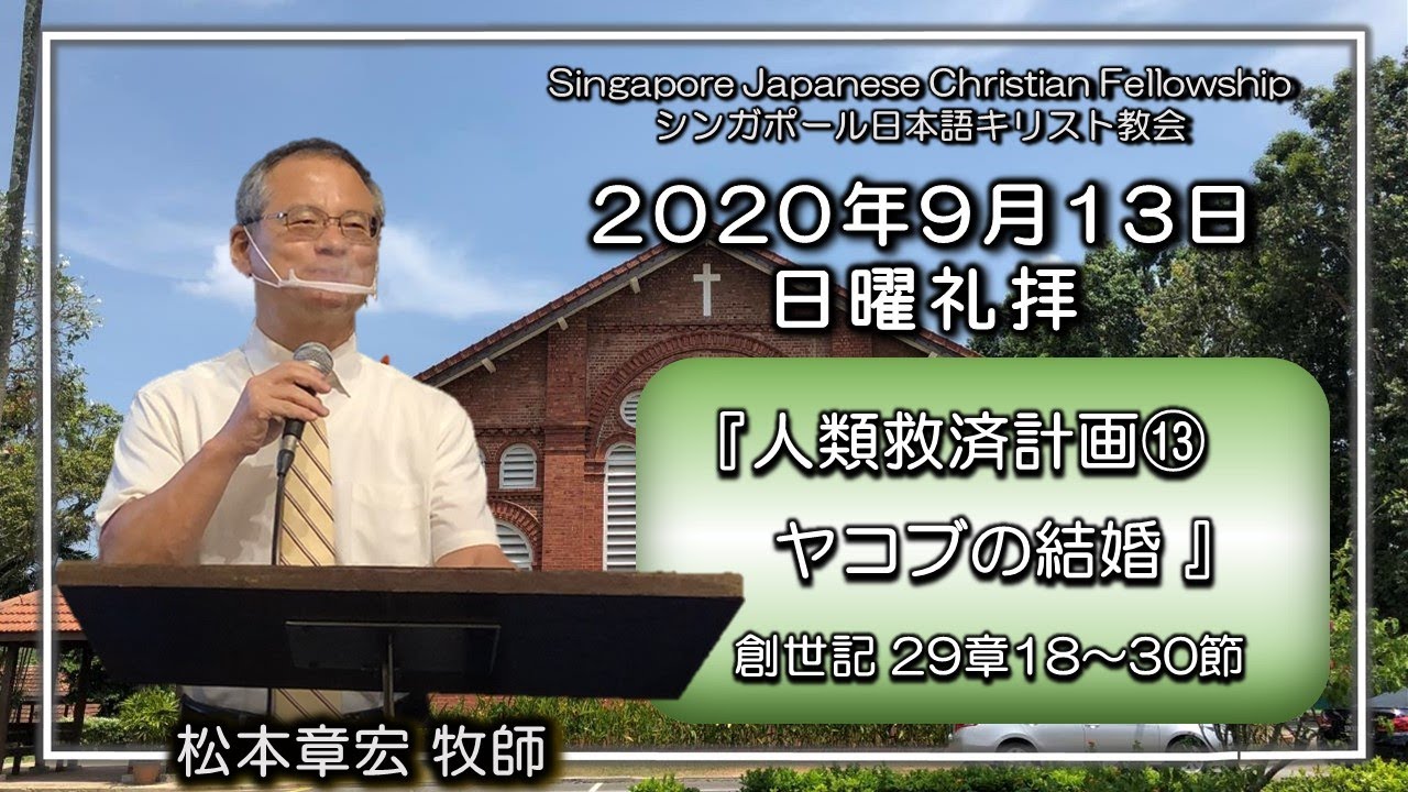 『人類救済計画⑬ヤコブの結婚 』創世記29章18~30節　松本章宏牧師 SJCF 2020年9月13日