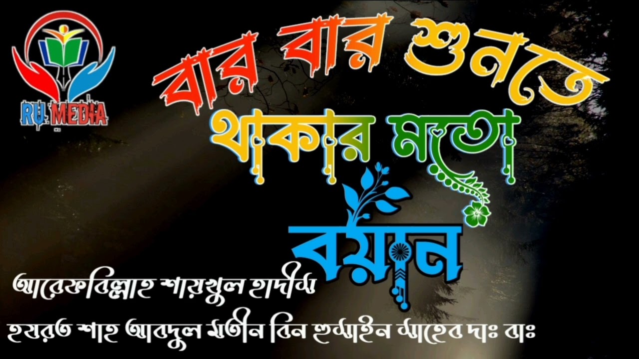 বার বার শুনতে থাকার মতো বয়ান/হযরত মাওলানা শাহ আব্দুল মতিন বিন হোসাইন সাহেব দাঃ বাঃ এর আজিমুশশান বয়ান