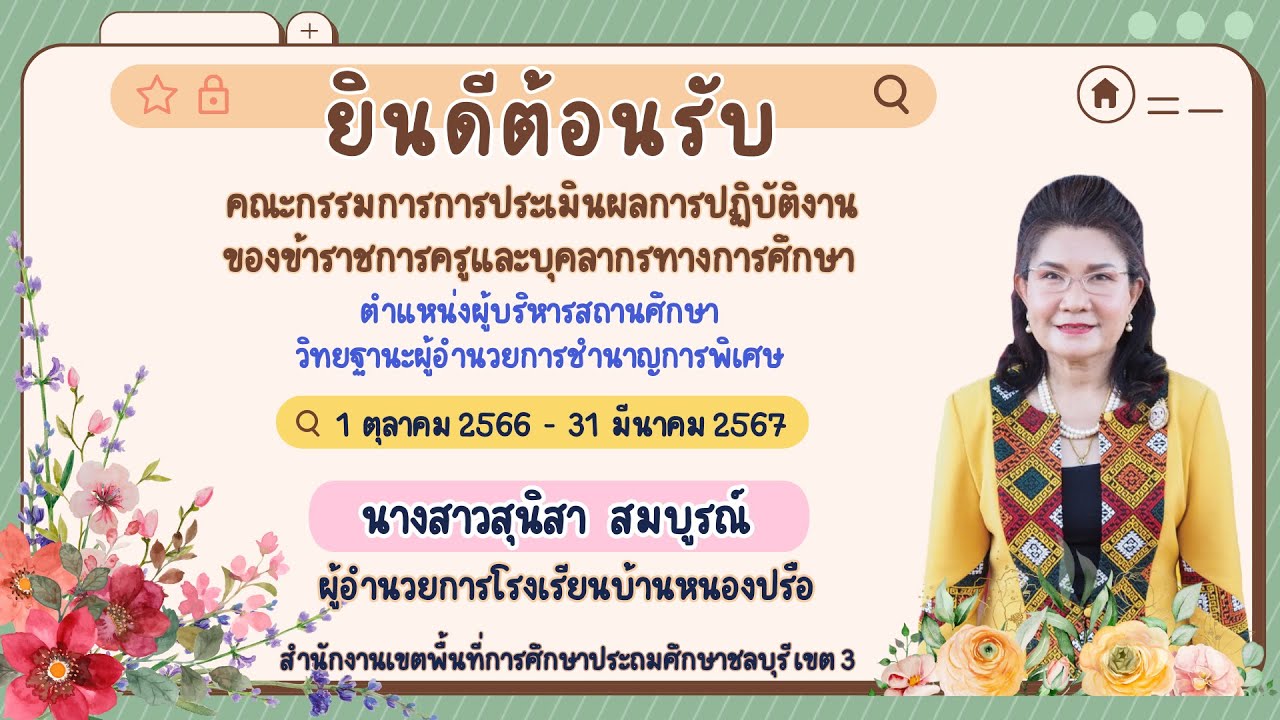 การประเมินผลการปฏิบัติงาน ของข้าราชการครูและบุคลากรทางการศึกษา ตำแหน่งผอ. 2566