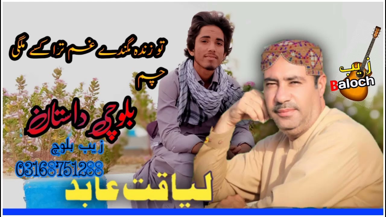 نیو بلوچی داستان لیاقت عابد خارانی