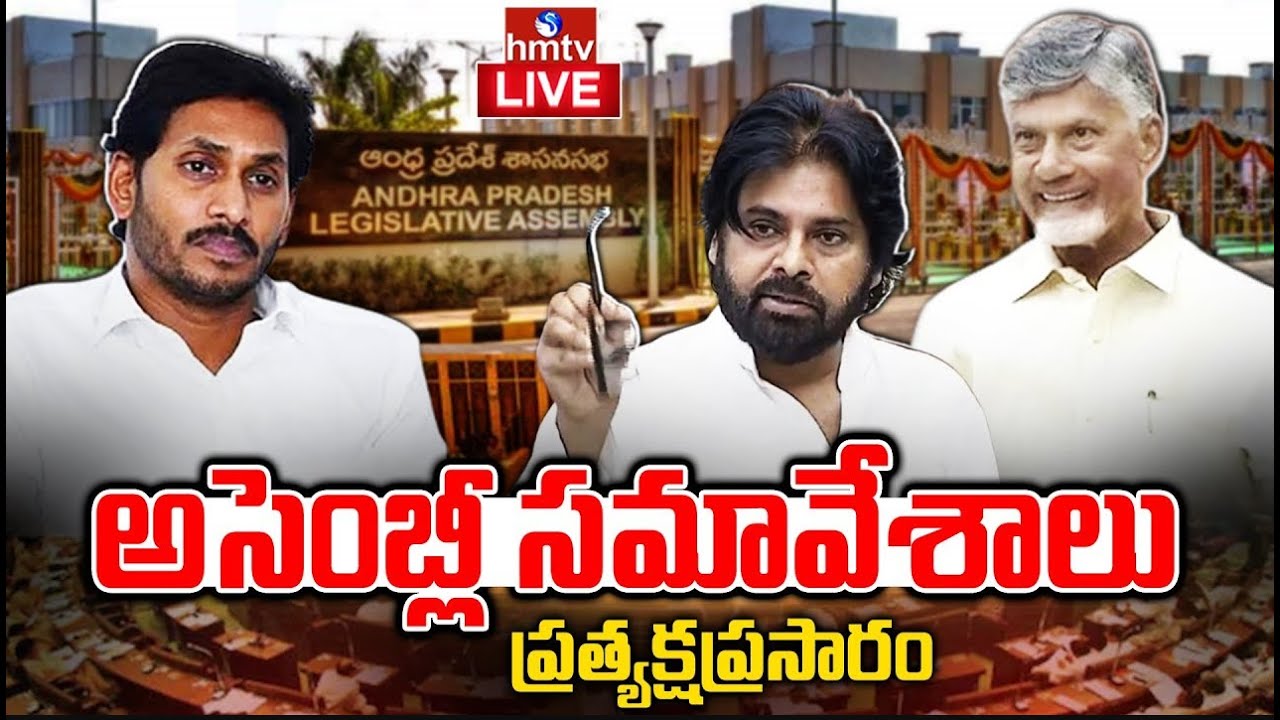 AP Assembly LIVE : ఏపీ అసెంబ్లీ సమావేశాలు | AP Assembly Session 2025 | Chandrababu | YS Jagan | hmtv