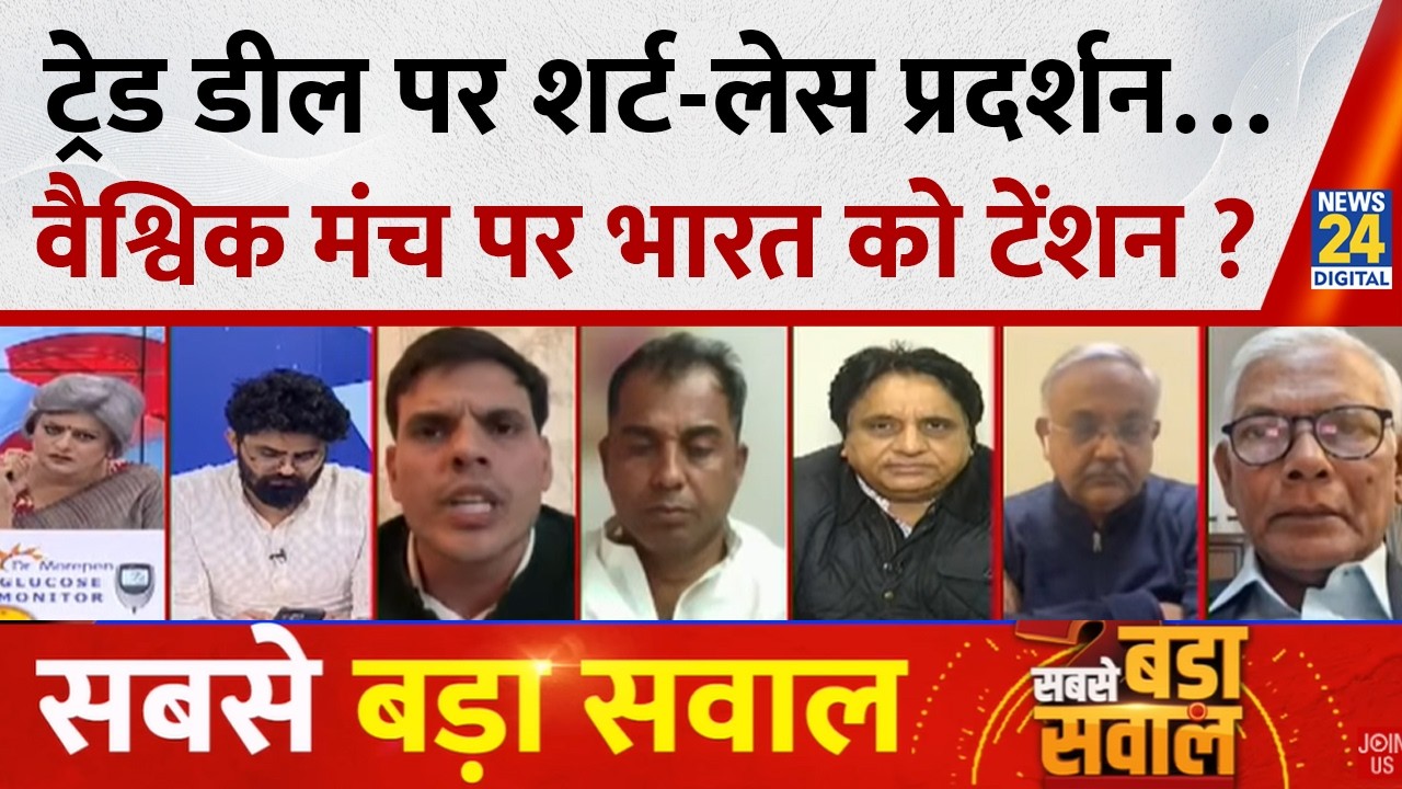 Sabse Bada Sawal : ट्रेड डील पर शर्ट-लेस प्रदर्शन…वैश्विक मंच पर भारत को टेंशन ? Garima Singh | LIVE