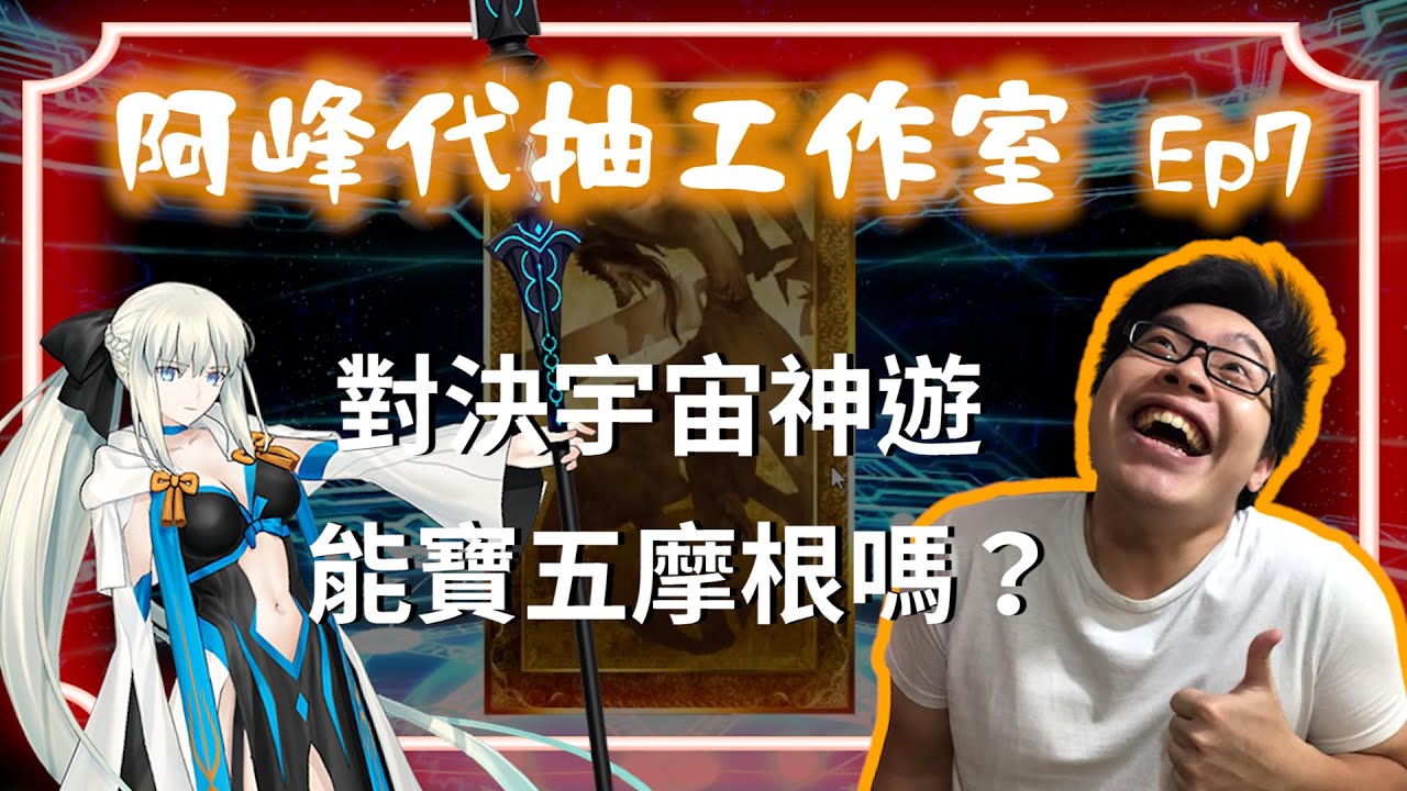 【阿峰代抽工作室】FGO 0.8%就這 | 小六精華
