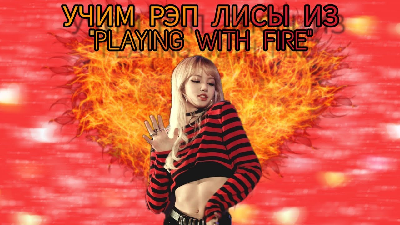 УЧИМ РЭП ЛИСЫ ИЗ 