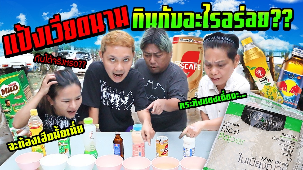 แป้งเวียดนาม จุ่มกินกับอะไรอร่อย?  นมเปี้ยว กระทิงแดง  โอวันติน