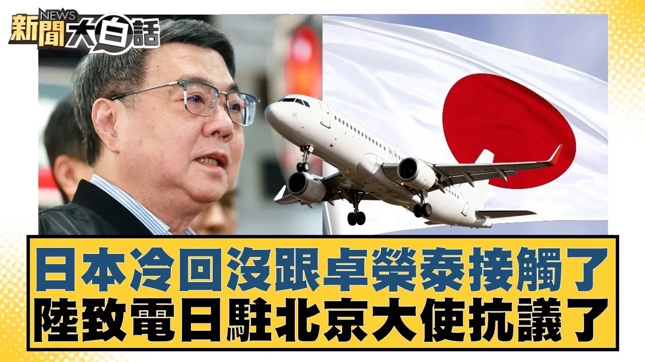 日本冷回沒跟卓榮泰接觸了  陸致電日駐北京大使抗議了【#新聞大白話】20260309｜#鄭村棋 #游淑慧 #羅旺哲