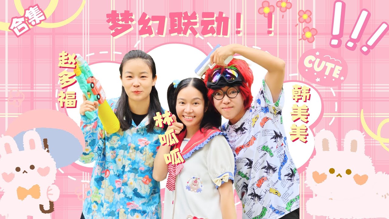 梦幻联动！全部都是多福和林呱呱、韩美美的合拍！【赵多福】#赵多福 #情景剧