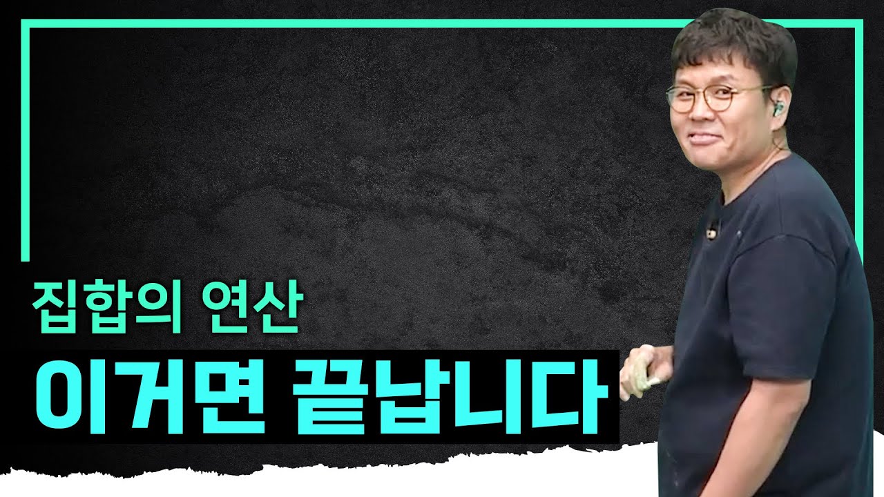 멱살 잡고 설명하는 집합의 연산  I 정승제의 수학개념