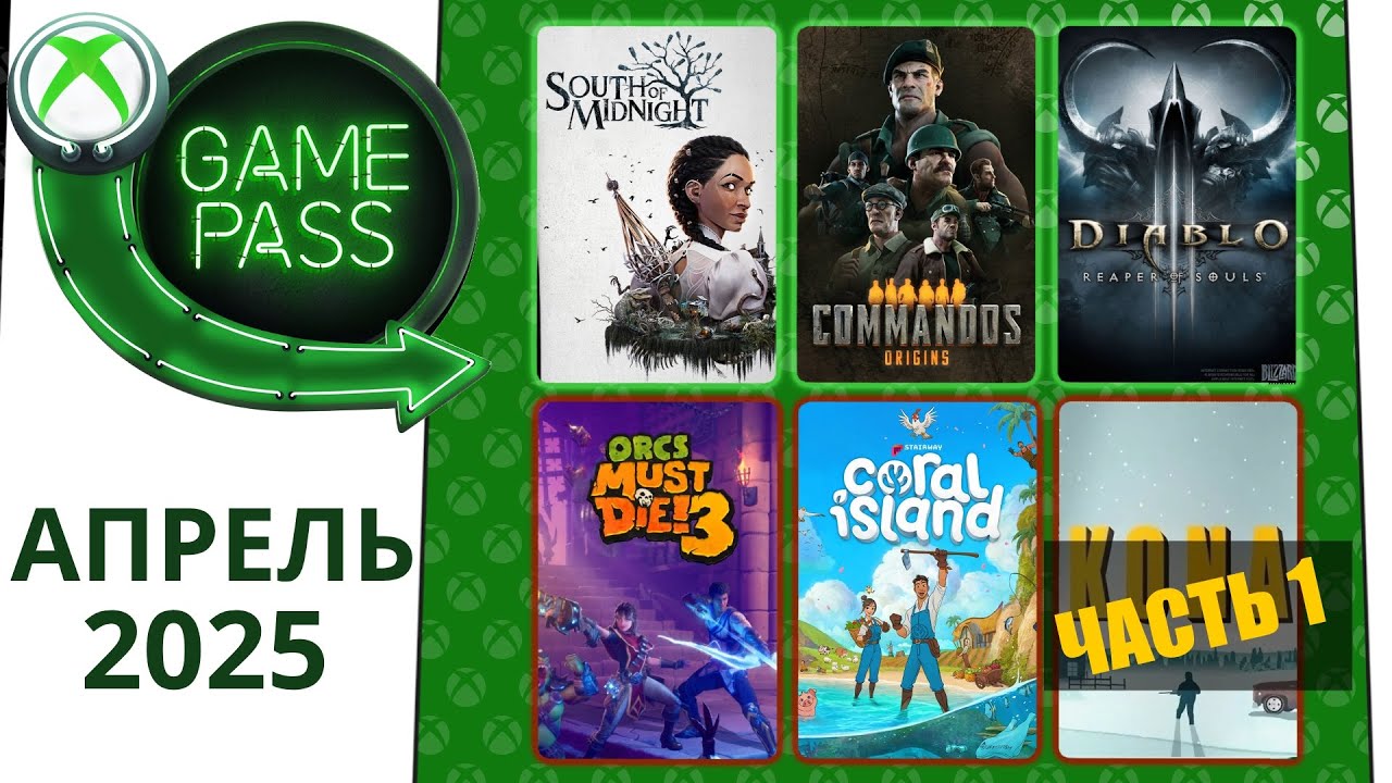 Новые Игры Xbox GAME PASS АПРЕЛЬ 2025 для Элиты | Часть 1 | Гейм Пасс для Элиты Апрель 2025