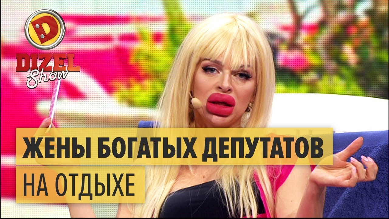 Жены богатых депутатов на отдыхе – Дизель Шоу 2017 | ЮМОР ICTV