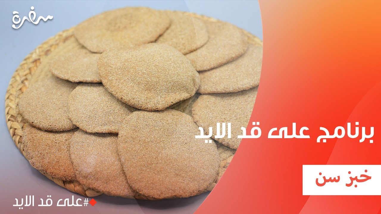 خبز سن | نجلاء الشرشابي
