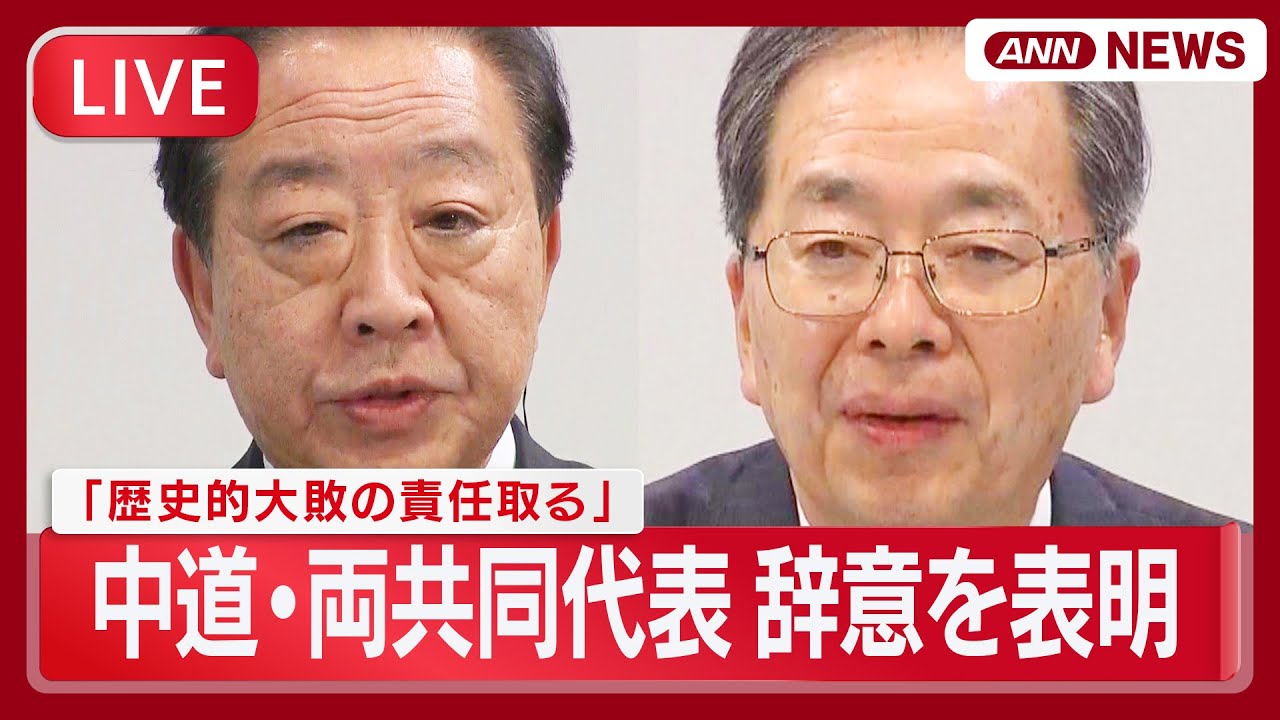 【ライブ】中道改革連合・野田、斉藤共同代表が辞意表明「歴史的大敗の責任取る」【LIVE】(2026年2月9日) ANN/テレ朝
