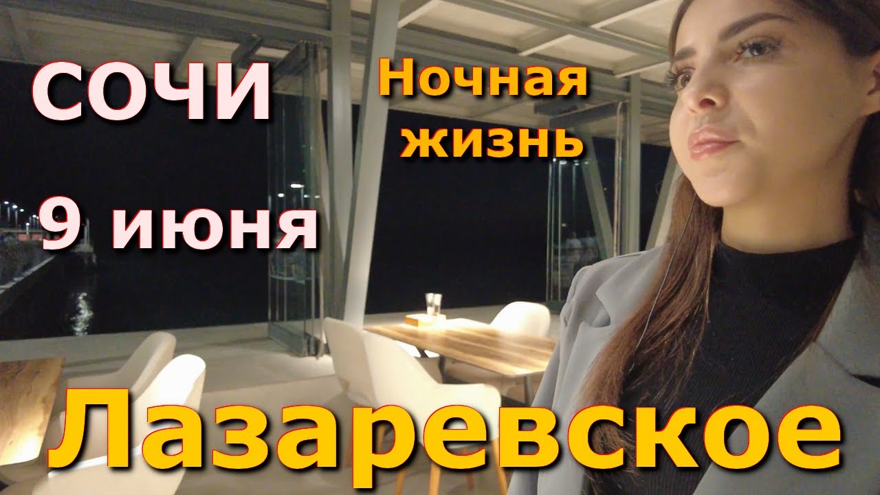 Сочи Лазаревское 9  июня 2024, Лазаревское кафе, Лазаревское ночные клубы дискотеки бар ночная жизнь