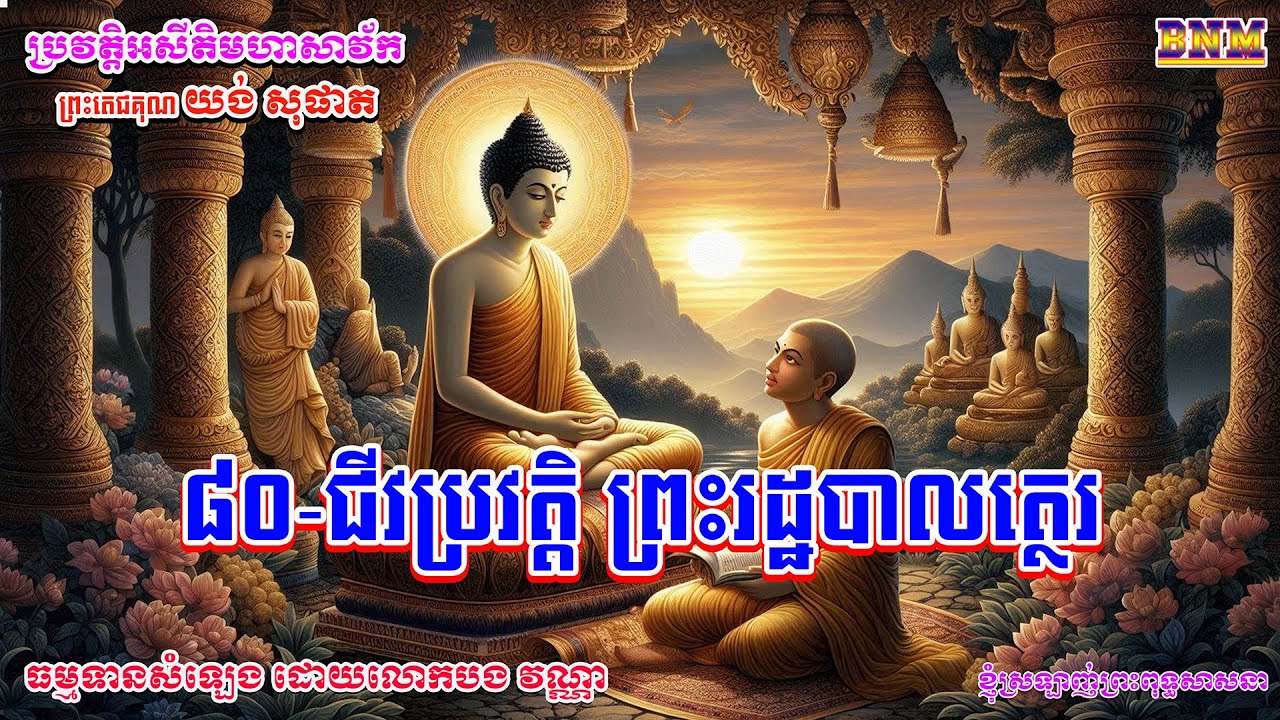 ៨០_ជីវប្រវត្តិ ព្រះរដ្ឋបាលត្ថេរ_ឯតទគ្គៈ ផ្នែកខាងចេញបួសដោយសទ្ធា