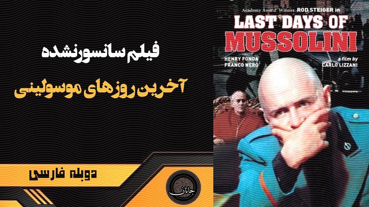 فیلم سانسورنشده و دوبله آخرین روزهای موسولینی