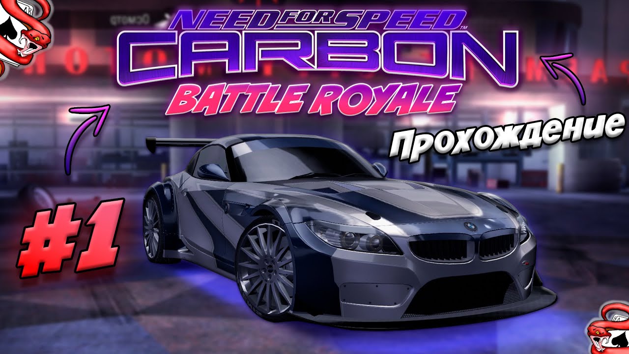 🤯ПРОХОЖДЕНИЕ САМОГО СЛОЖНОГО МОДА - NFS CARBON BATTLE ROYALE #1🤯