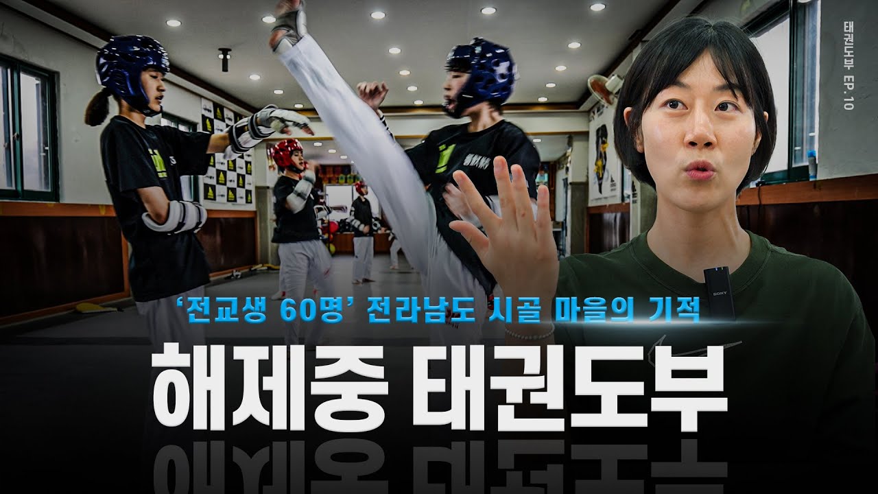[10화] '전교생 60명' 시골 마을의 기적, 무안 해제중 태권도부 훈련ㅣ[ENG SUB] Haeje Middle School Taekwondo Training