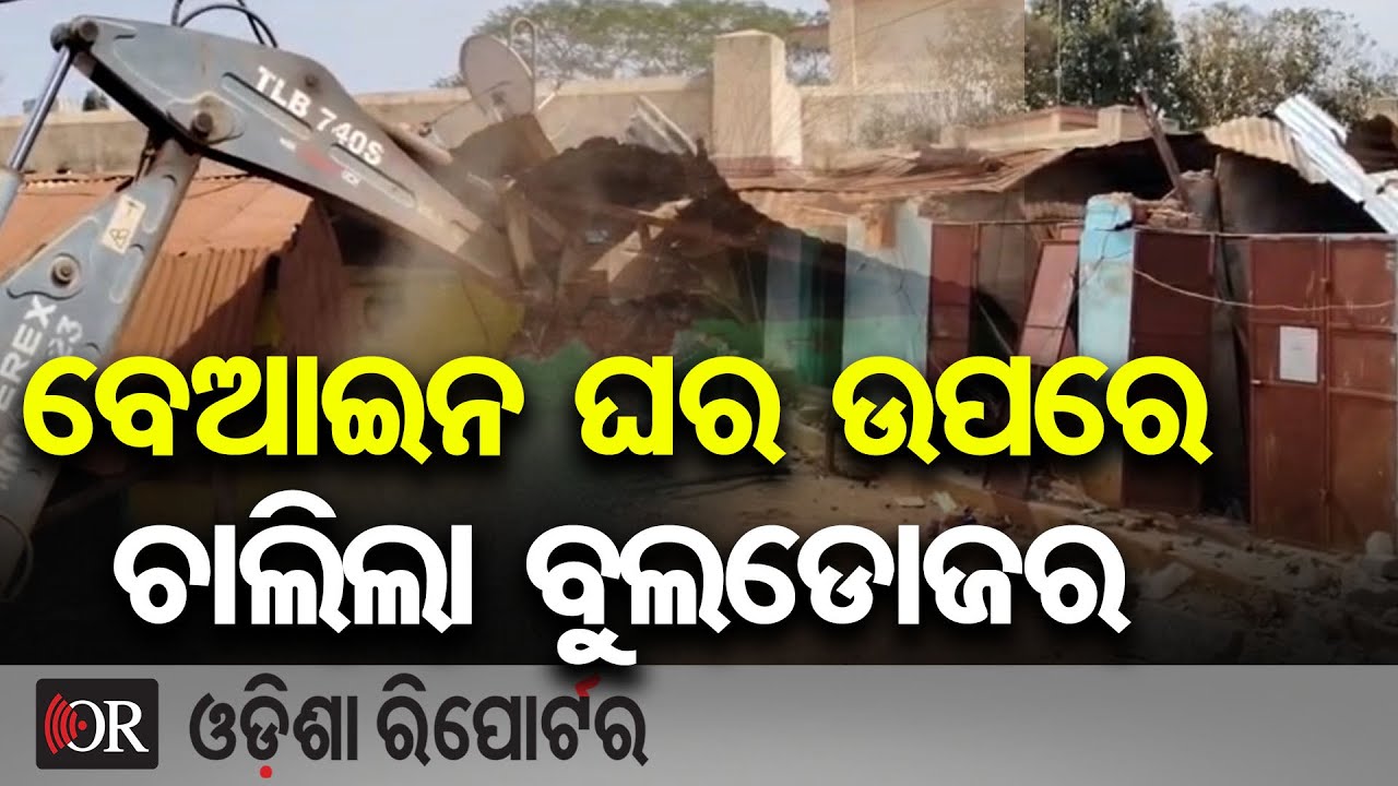 ବେଆଇନ ଘର ଉପରେ ଚାଲିଲା ବୁଲଡୋଜର | Odisha Reporter