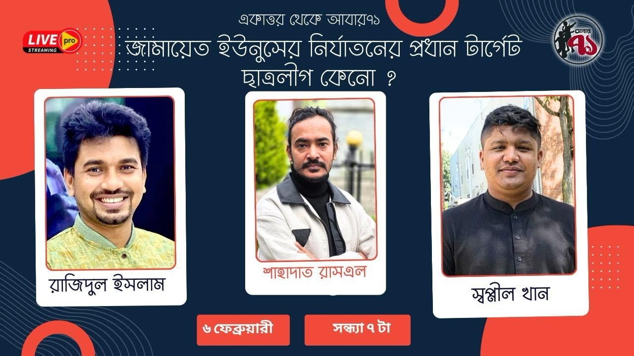 জামায়েত ইউনুসের নির্যাতনের প্রধান টার্গেট ছাত্রলীগ কেনো ?