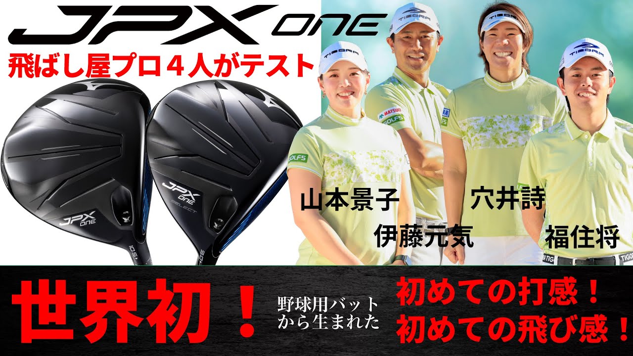【最新】ミズノ ・JPX ONE・ドライバー・あの「ビヨンドマックス」から生まれたドライバー・飛ばし屋プロ４人が試打【ゴルフ５最新クラブ動画】