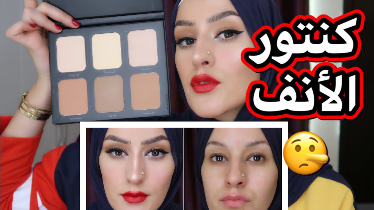 كريمى ولا بودر/السر فى الدقة /الطريقة البروفشنال لكنتور الانف/اللون الصح بيفرق