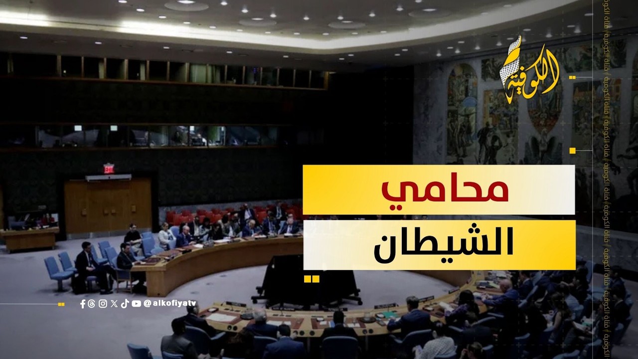 محامي الشيطان يتحدث في مجلس الأمن.. ماذا قال؟