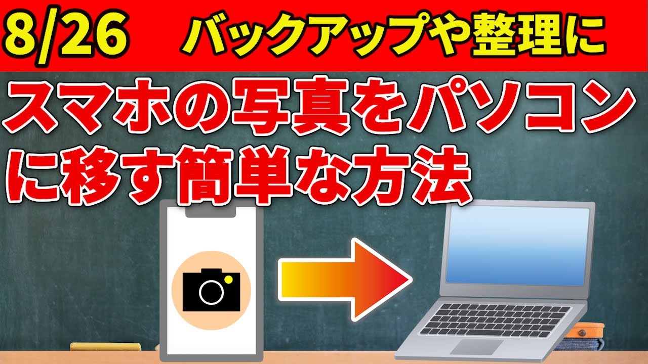 スマホの写真をパソコンに取り込む方法!意外と簡単！