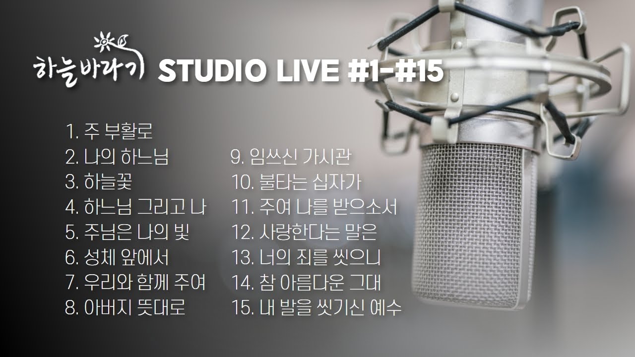 하늘바라기 STUDIO LIVE #1~#15 모아 듣기