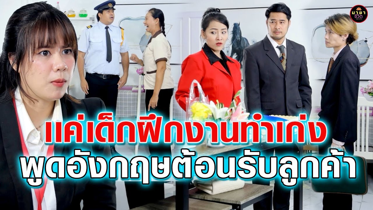 เด็กฝึกงานทำเก่งพูดอังกฤษต้อน รับลูกค้า (ละครสั้น ) มายาชีวิต