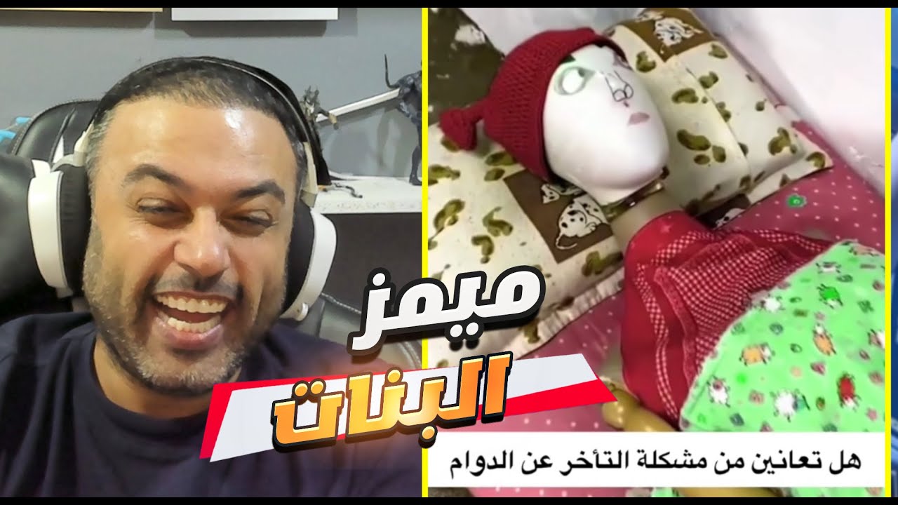ميمز تحشيش عراقي غير طبيعي البنات !! 👌🤣