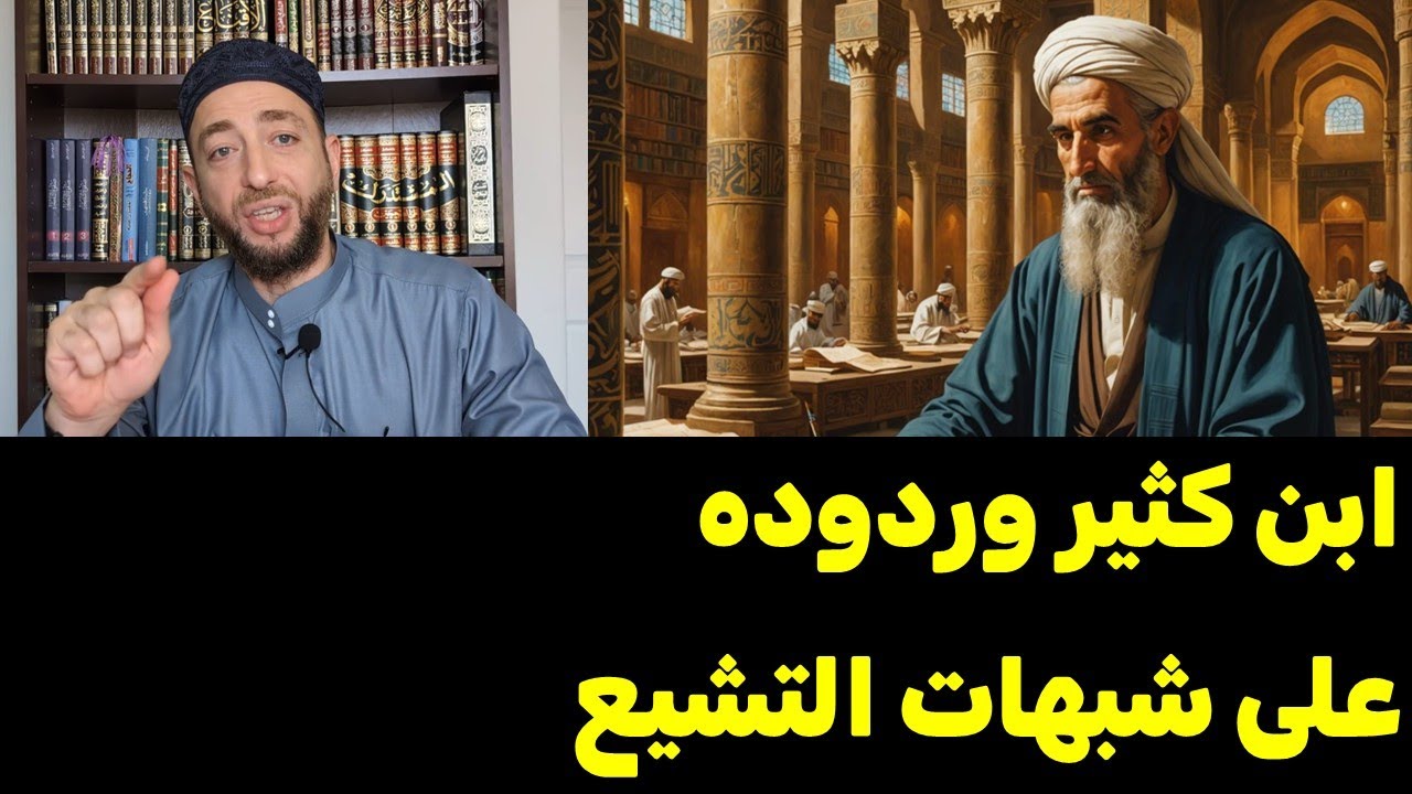 التاريخ لا يرحم: ابن كثير وردوده على شبهات التشيع