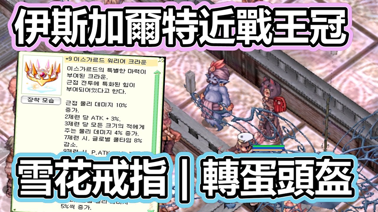 RO《仙境傳說 韓服 轉蛋頭上入手》雪花戒指 | 附魔 | 轉蛋裝備  | 雪花裝備 | 伊斯加爾特近戰王冠 | 雪花花瓣  | 2024龍年服飾 Ragnarok Landverse【twro相見】