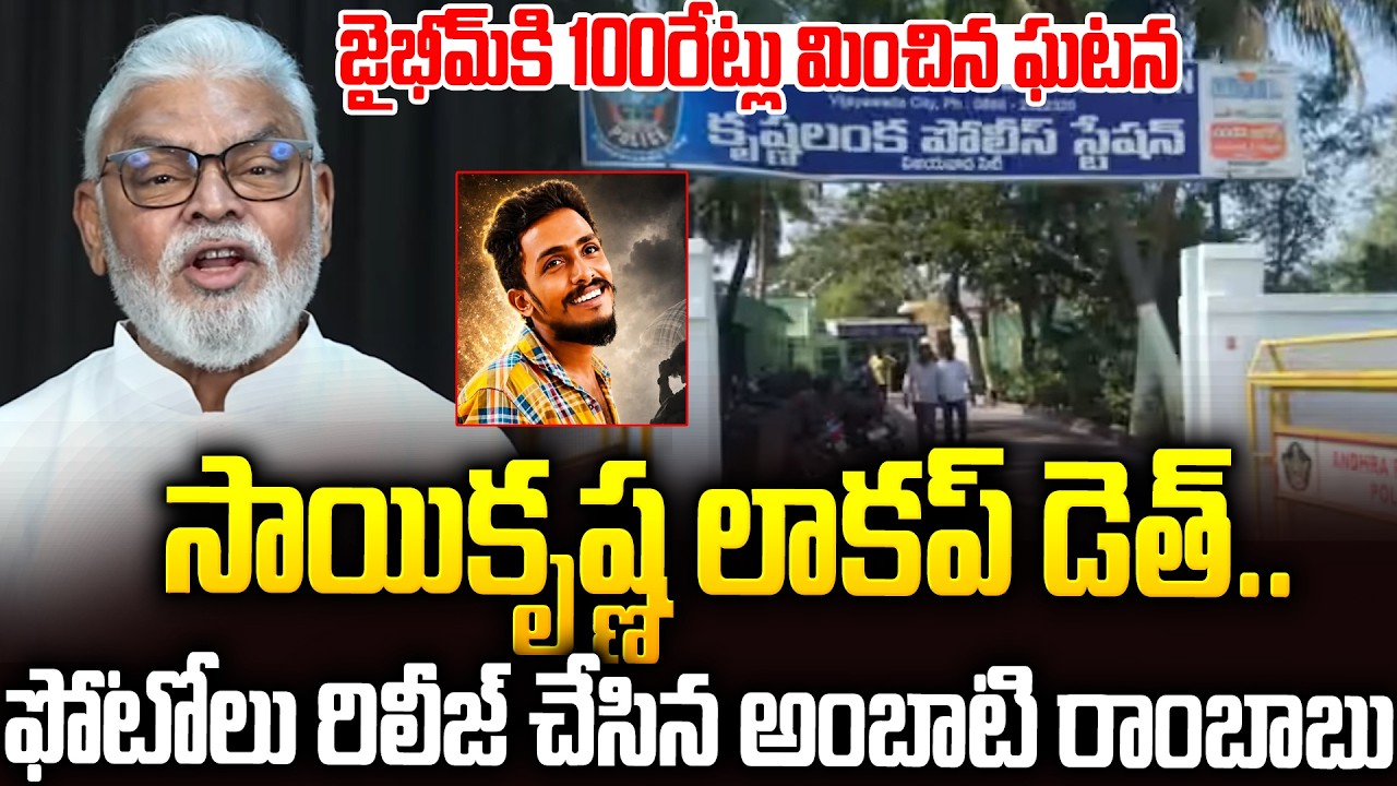 Police caught red-handed in Saikrishna case #AmbatiRambabu About Gade Saikrishna Issue | SMP