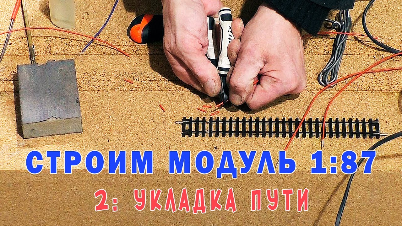 Делаем железнодорожный макет с Леонидом Москалевым. Укладка пути. Проводник юных