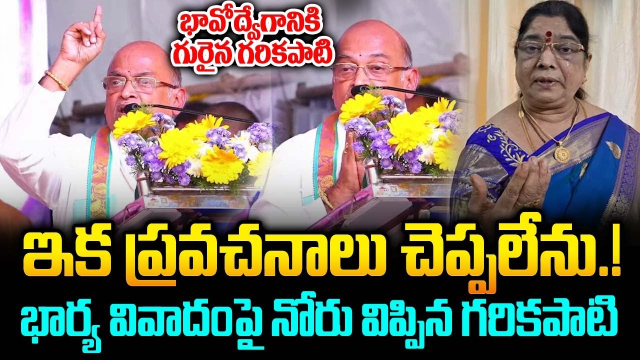 Garikipati - ఇక ప్రవచనాలు చెప్పలేను.! భార్య వివాదంపై భావోద్వేగానికి గురైన గరికపాటి | Trending Telugu