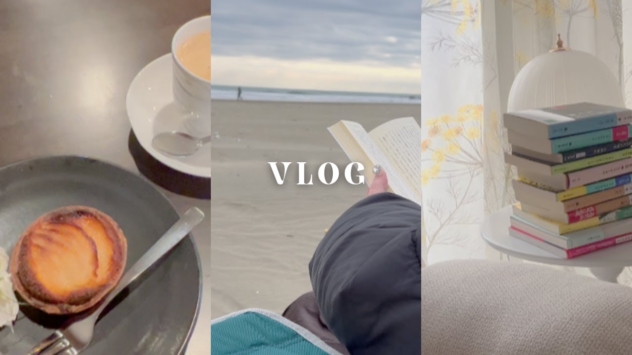 ［Vlog］ひとりドライブで海辺読書📖 | 九十九里ランチ☕ | 12月後半読了本の紹介