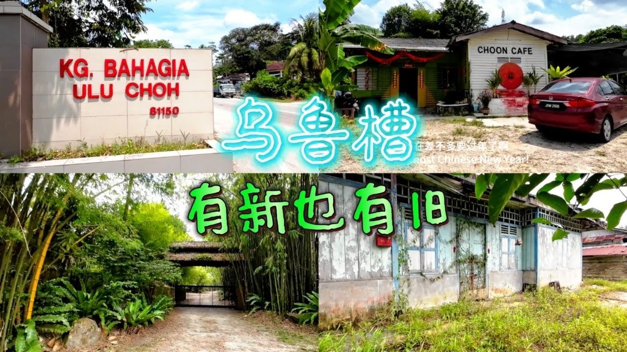 #乌鲁槽 / 柔佛州一个小镇，曾因二战时期的惨烈屠村事件而载入史册，如今则以天灵殿香火鼎盛和传统茶餐室闻名，人口虽不多，但依旧保留着浓厚的乡土气息。