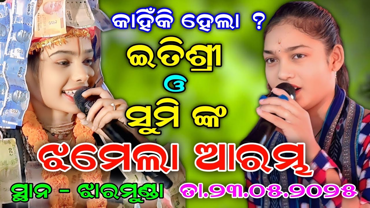 ଇତିଶ୍ରୀ ଓ ସୁମି ଙ୍କ ମଧ୍ଯରେ ଫୁଲ୍ ଝମେଲା | ସ୍ଥାନ - ଝାରମୁଣ୍ଡା | #itishreekar #sumibag #evergreenodia